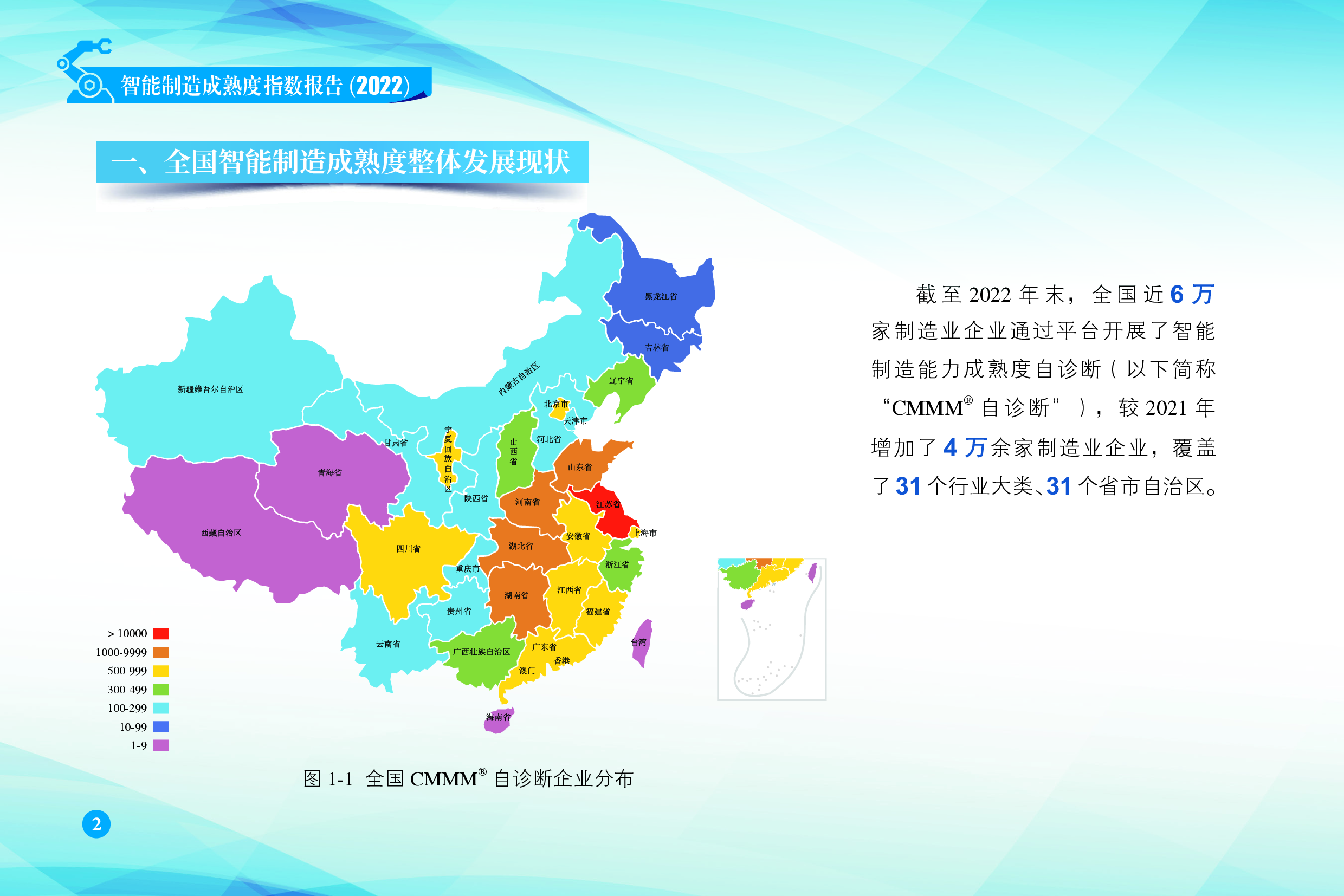 中国电子技术标准化研究院智能制造成熟度指数报告202231页